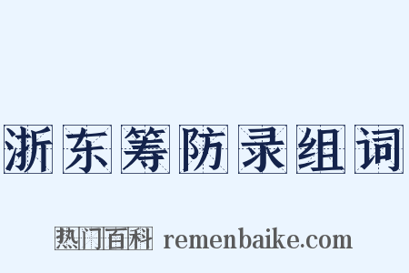 浙东筹防录组词是什么意思的图片